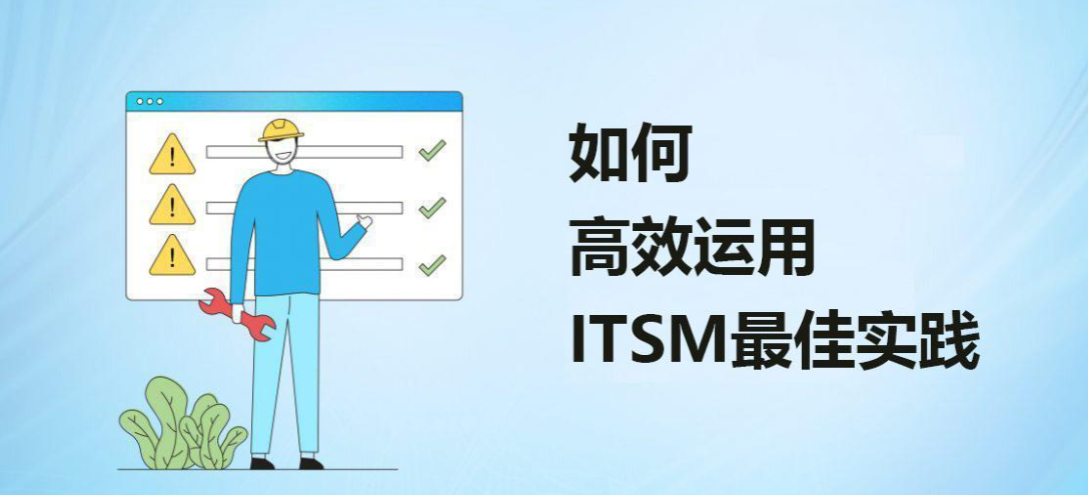ITSM实践